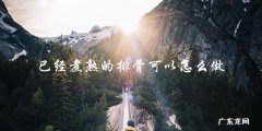 如何利用已煮熟的排骨做出美味佳肴？