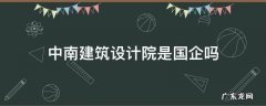 中南建筑设计院是国企吗 中南建筑设计院下属有哪些企业