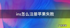 ins怎么注册苹果失败 ins注册不了怎么办苹果