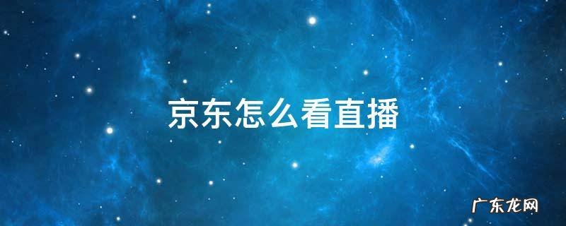 京东怎么看直播 苹果京东怎么看直播