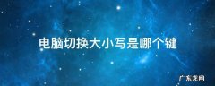 电脑切换大小写是哪个键 电脑什么键是切换大小写的?