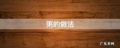 粥的做法 粥的做法大全养胃