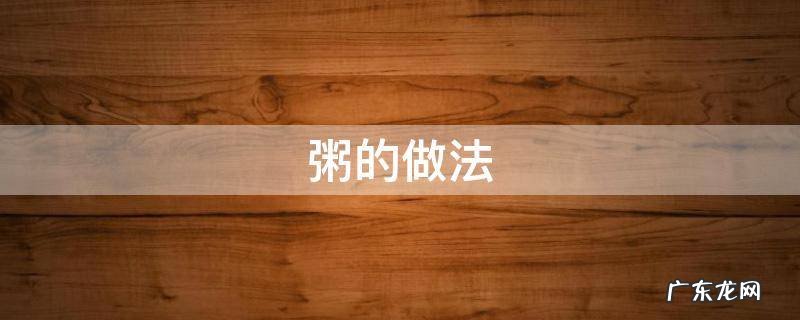 粥的做法 粥的做法大全养胃