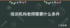 培训机构老师需要什么条件 培训老师需要具备哪些条件