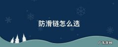 防滑链怎么选择 防滑链怎么选