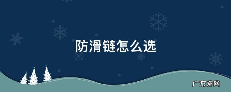 防滑链怎么选择 防滑链怎么选