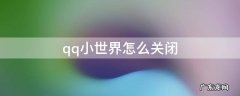 qq小世界怎么关闭 qq小世界怎么关闭显示