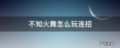 不知火舞怎么玩连招 不知火舞怎么玩连招口诀