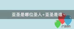 亚圣是哪位圣人 亚圣是哪位圣人儒家