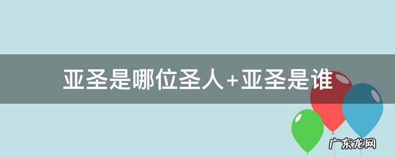 亚圣是哪位圣人 亚圣是哪位圣人儒家