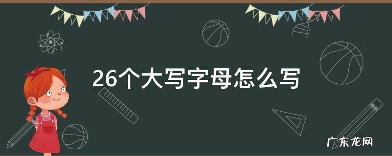 英语26个大写字母怎么写 26个大写字母怎么写