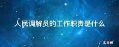 人民调解员的工作职责是什么 人民调解员的职责任务是什么
