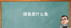 碟鱼是什么鱼的鱼头 碟鱼是什么鱼