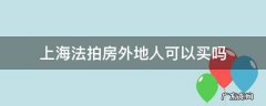 上海有法拍房吗? 上海法拍房外地人可以买吗