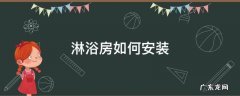 淋浴房如何安装呢 淋浴房如何安装