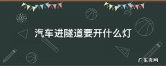 汽车进隧道要开什么灯 车辆通过隧道开什么灯