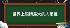 世界上眼睛最大的人是谁视频 世界上眼睛最大的人是谁