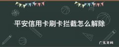 如何冻结平安信用卡 平安信用卡刷卡拦截怎么解除