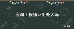 咨询工程师证用处大吗 知乎 咨询工程师证用处大吗