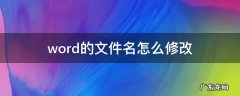 word的文件名怎么修改 Word怎么更改文件名