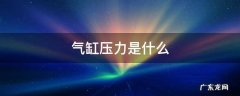 气缸压力是什么 气缸压力是什么样子
