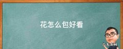 花怎么包好看 有钱花怎么包好看