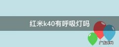 红米k40后面呼吸灯 红米k40有呼吸灯吗