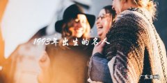 谁是那位1993年出生的名人？
