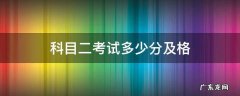 c1科目二考试多少分及格 科目二考试多少分及格
