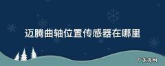 11年迈腾曲轴位置传感器在哪里 迈腾曲轴位置传感器在哪里