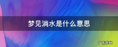 怀孕梦见淌水 梦见淌水是什么意思