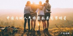 谁是中国内地人气榜票数最高的男明星？