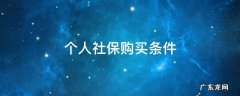 个人社保购买条件 购买社保的基本条件