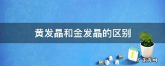 黄发晶和金发晶的区别 黄发晶和红发晶的区别