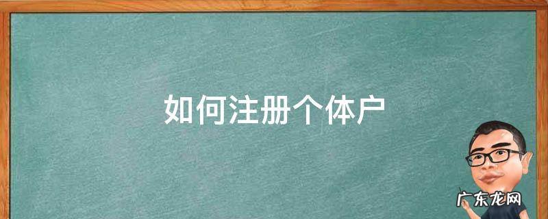 如何注册个体户 如何注册个体户营业执照