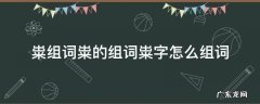 粜组词粜的组词粜字怎么组词 粜的拼音和组词