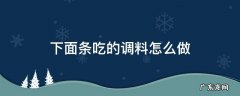 下面条吃的调料怎么做 下面条如何调味