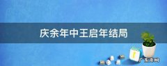 庆余年中王启年结局 庆余年中王启年到底什么身份