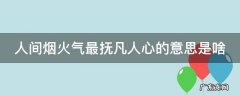 人间烟火气最抚凡人心的意思是啥