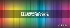 上海红烧素鸡的做法 红烧素鸡的做法
