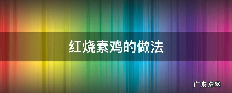 上海红烧素鸡的做法 红烧素鸡的做法