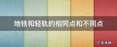 地铁和轻轨的相同点和不同点 地铁与轻轨有何相同点