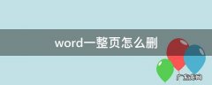 word一整页怎么删除 word一整页怎么删