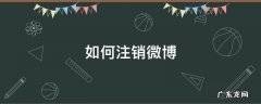 如何注销微博账号,然后重新注册 如何注销微博