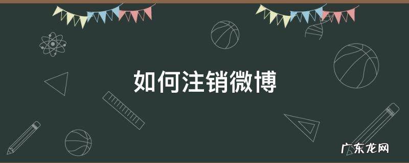 如何注销微博账号,然后重新注册 如何注销微博