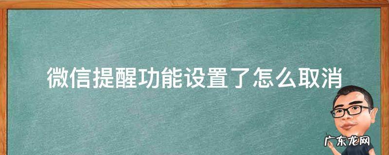 微信如何取消设置提醒功能 微信提醒功能设置了怎么取消