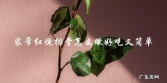 家常红烧排骨怎么做好吃又简单