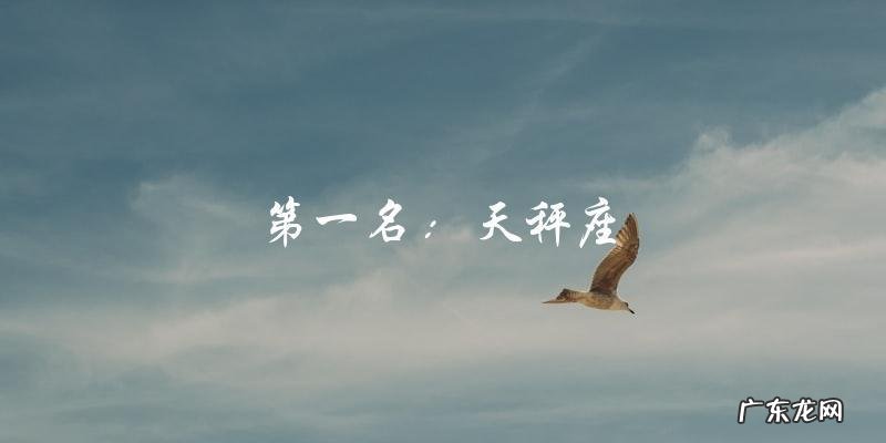 世界公认最高颜值的星座排行