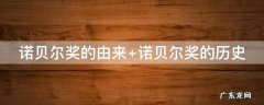诺贝尔奖的由来简介100字 诺贝尔奖的由来