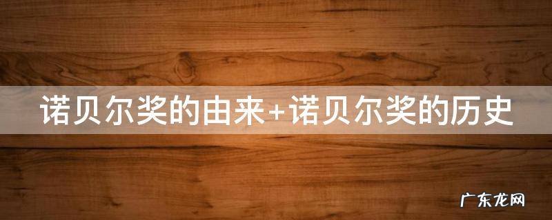 诺贝尔奖的由来简介100字 诺贝尔奖的由来